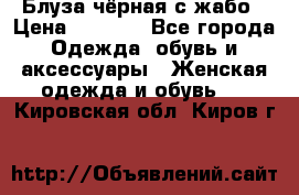 Блуза чёрная с жабо › Цена ­ 1 000 - Все города Одежда, обувь и аксессуары » Женская одежда и обувь   . Кировская обл.,Киров г.